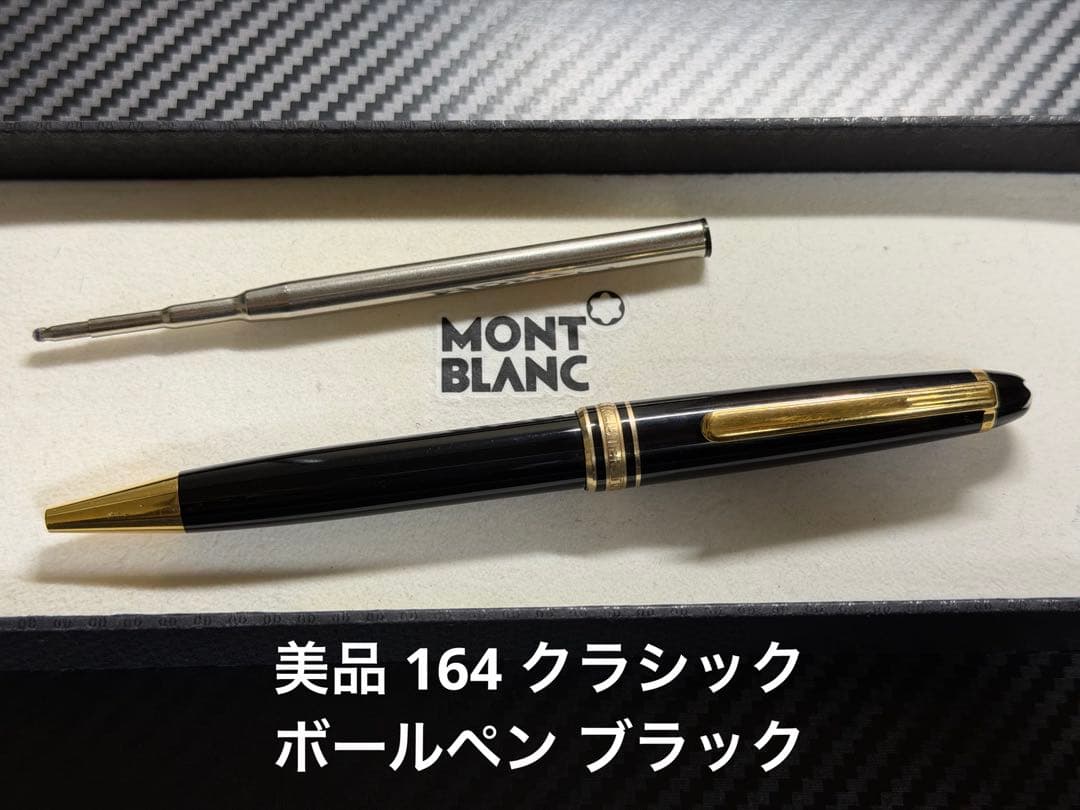 美品 Mont Blanc マイスターシュテュック 164 ボールペン ブラック