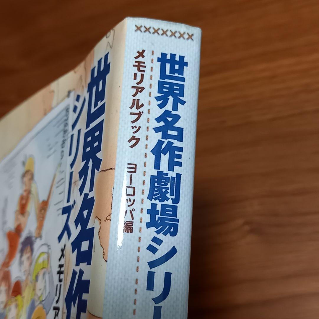 世界名作劇場シリーズ　メモリアルブック ヨーロッパ編