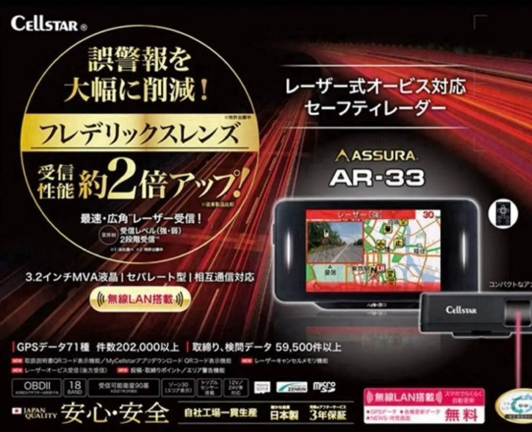 セルスター　ASSURA　AR-33　レーザー式オービス　GPS内蔵セパレート型