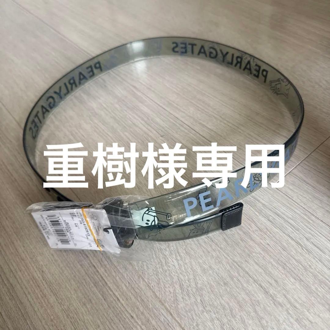 パーリーゲイツベルト