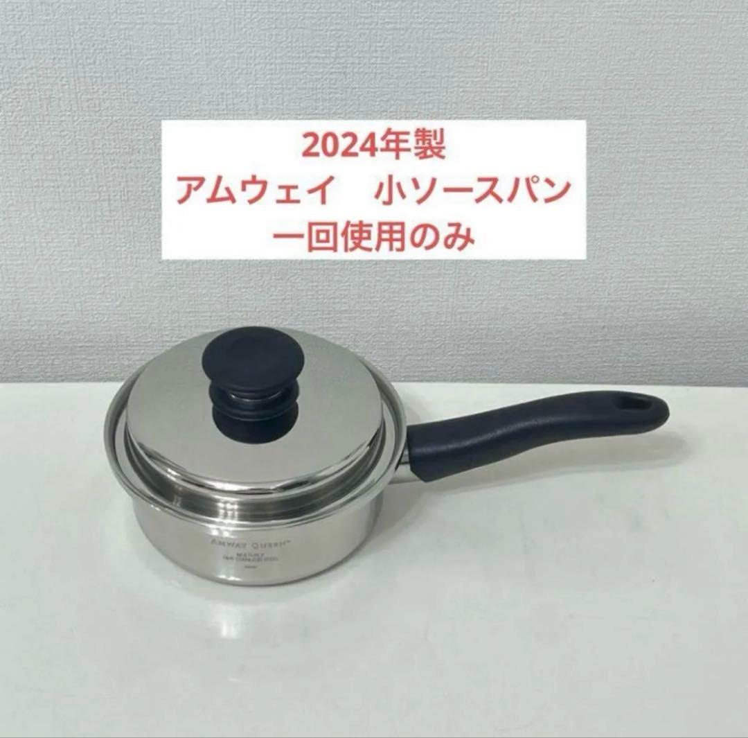 アムウェイ　小ソースパン