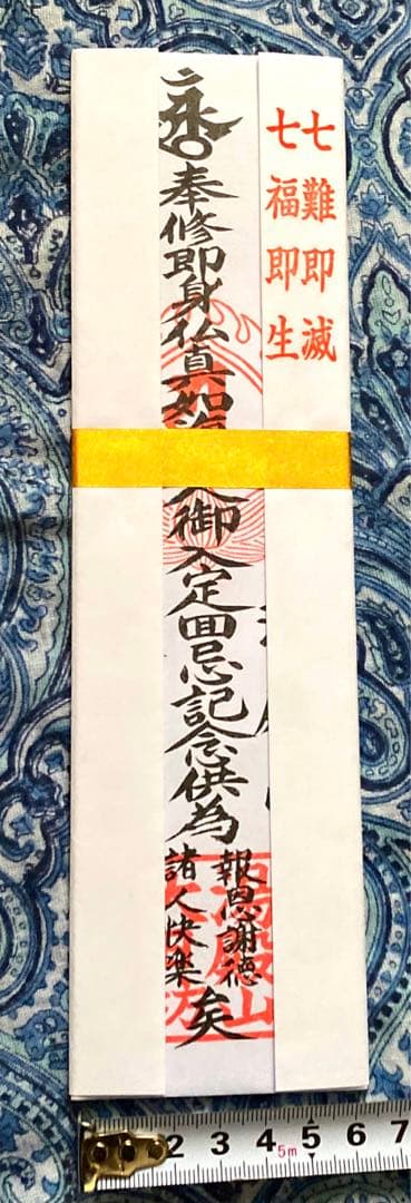 金運爆上げ　特別祈祷　即身仏　霊山湯殿山　山形県大日坊　お札お守り護符