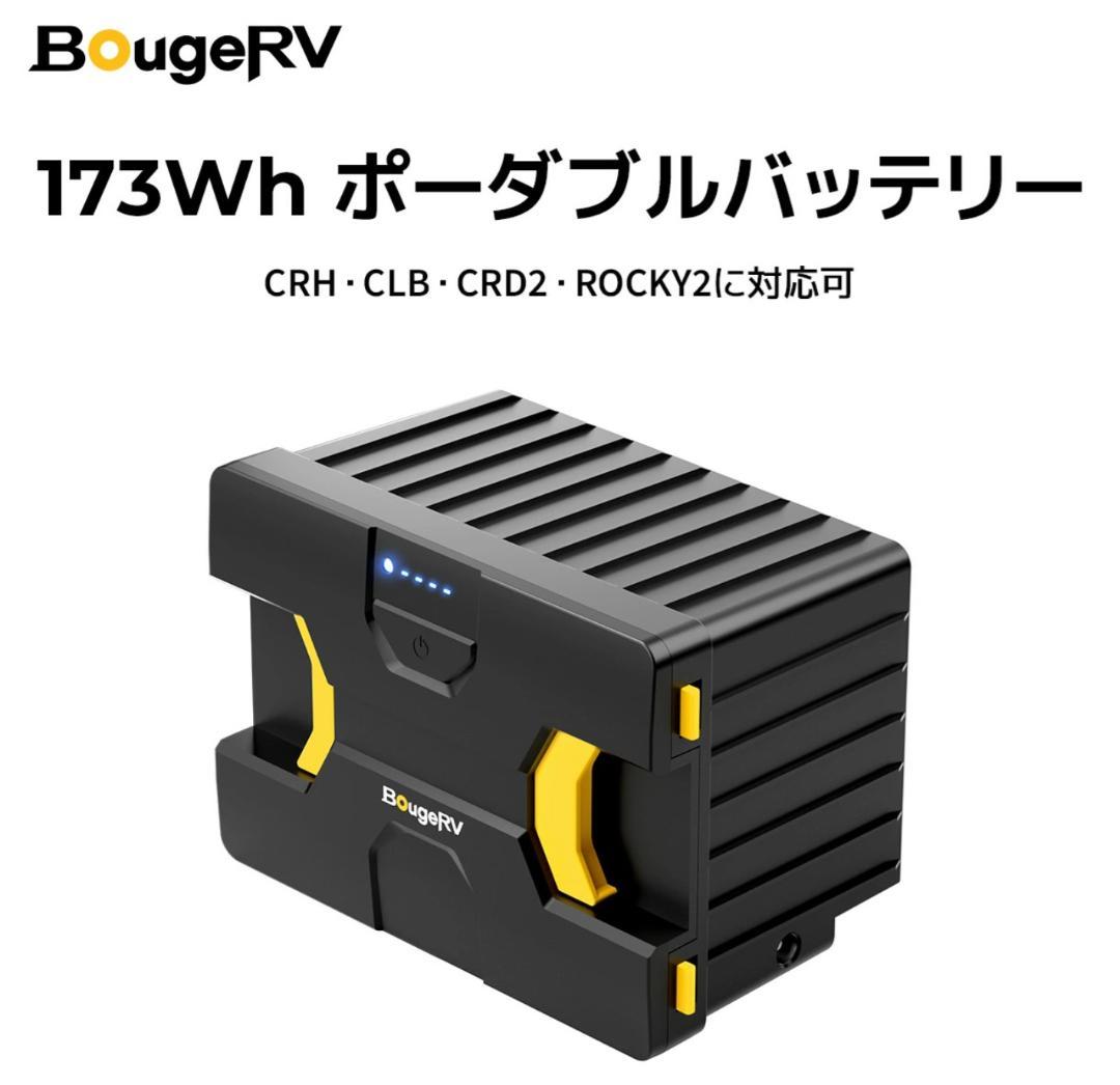 週末限定値下げ‼【新品未使用】BougeRV 173Wh 車載冷蔵庫バッテリー