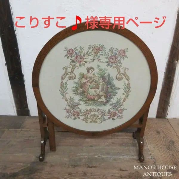 イギリス アンティーク 家具 ファイヤースクリーン 衝立 刺繍 英国 6718d