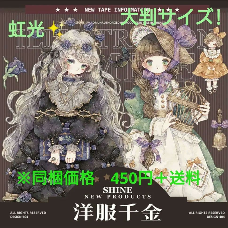 のこり１✩再販✩J192＃洋服千金(虹光)Shine切り売り海外人物マステ女の子