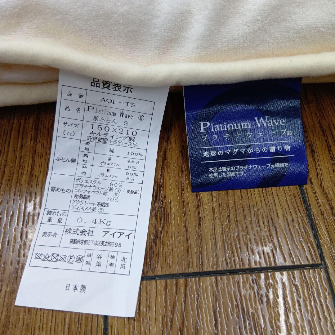 プラチナウェーブ寝具　葵の肌ケット(布団)　シングルサイズ