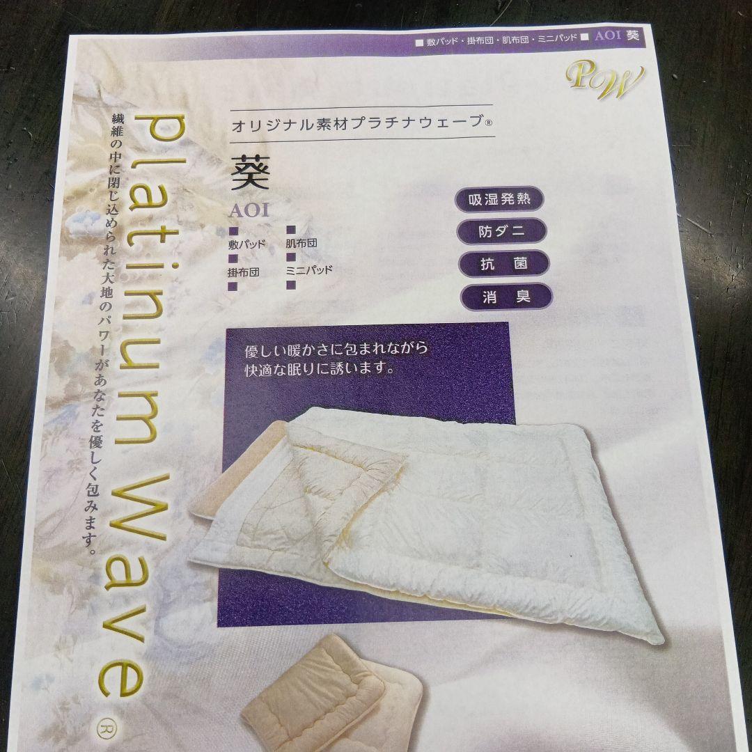 プラチナウェーブ寝具　葵の肌ケット(布団)　シングルサイズ
