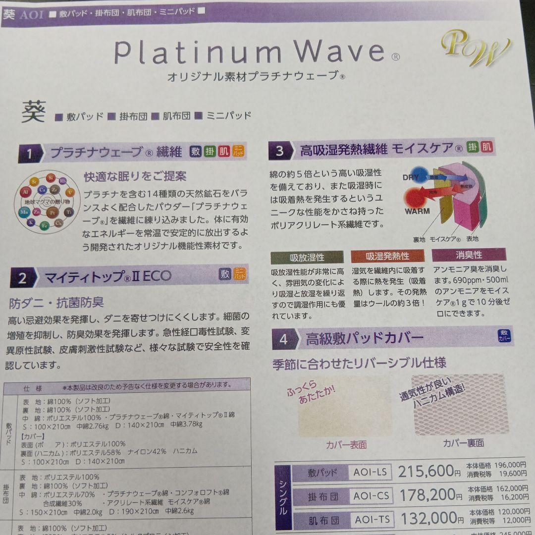 プラチナウェーブ寝具　葵の肌ケット(布団)　シングルサイズ