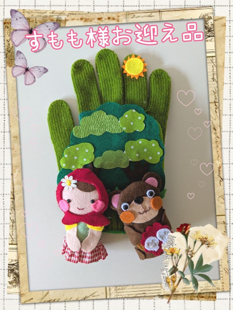 すもも様オーダー品　手袋シアター　おはなしゆびさん　森のくまさん