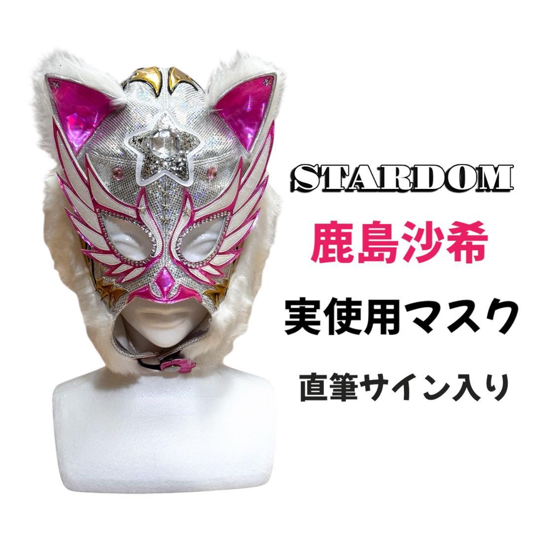 スターダム 鹿島沙希 実使用マスク 直筆サイン STARDOM 女子プロレス