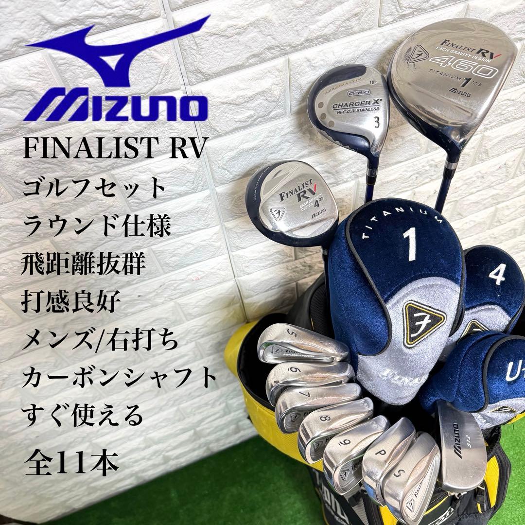 ゴルフセット　豪華　Mizuno FINALIST RV 飛距離抜群　すぐ使える