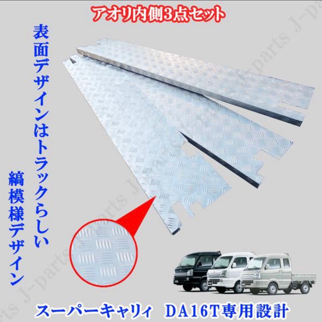 スーパーキャリィ　アオリインナーカバー　DA16T 専用設計　縞模様ステンレス製