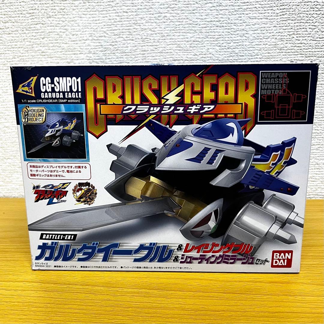 SMP クラッシュギア BATTLE1-EX1 ガルダイーグル他 セット
