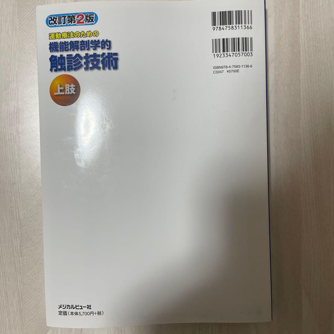 【2冊セット】機能解剖学的触診技術 改訂第2版