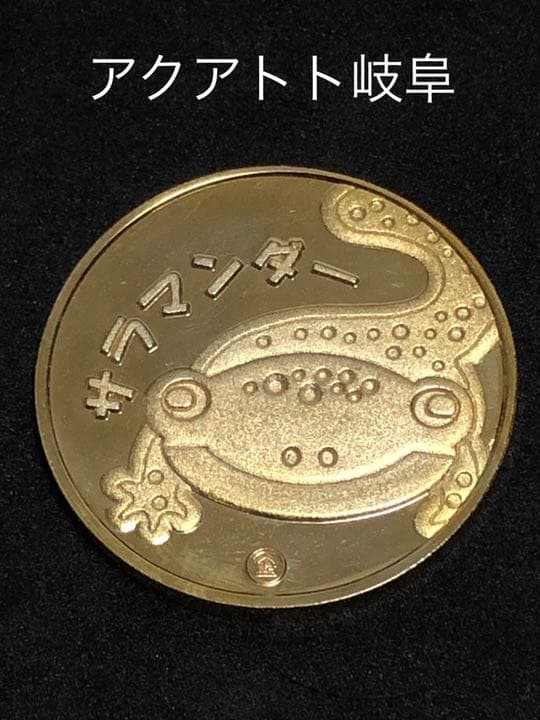 アクア・トトぎふ★サラマンダー☆記念メダル★茶平
