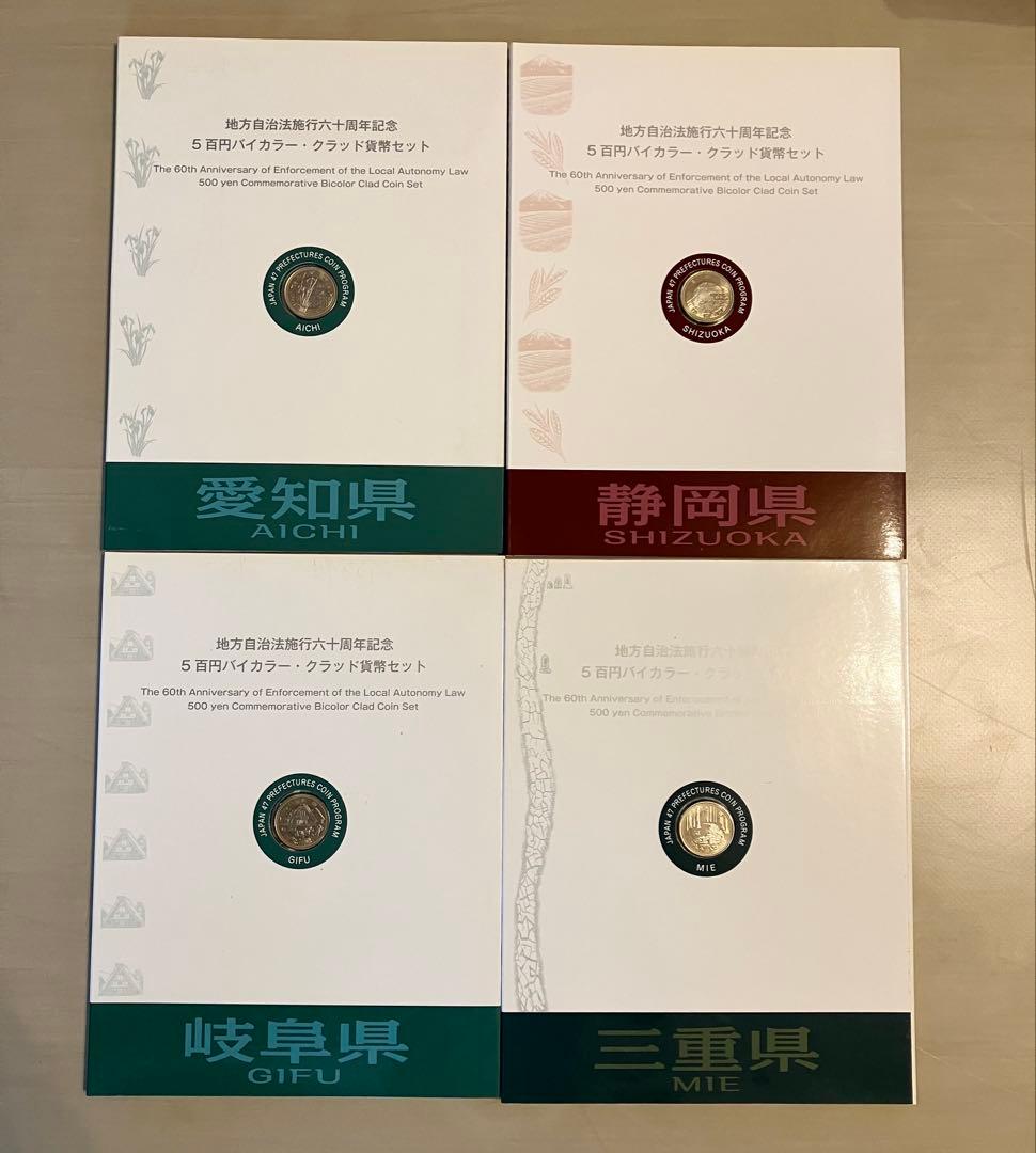 地方自治法六十周年記念五百円バイカラークラッド貨幣セット