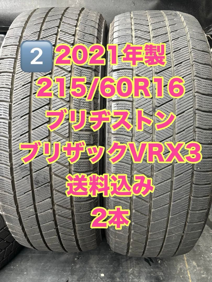 ブリヂストン ブリザックVRX3 215/60R16 2021年製 2本送料込み