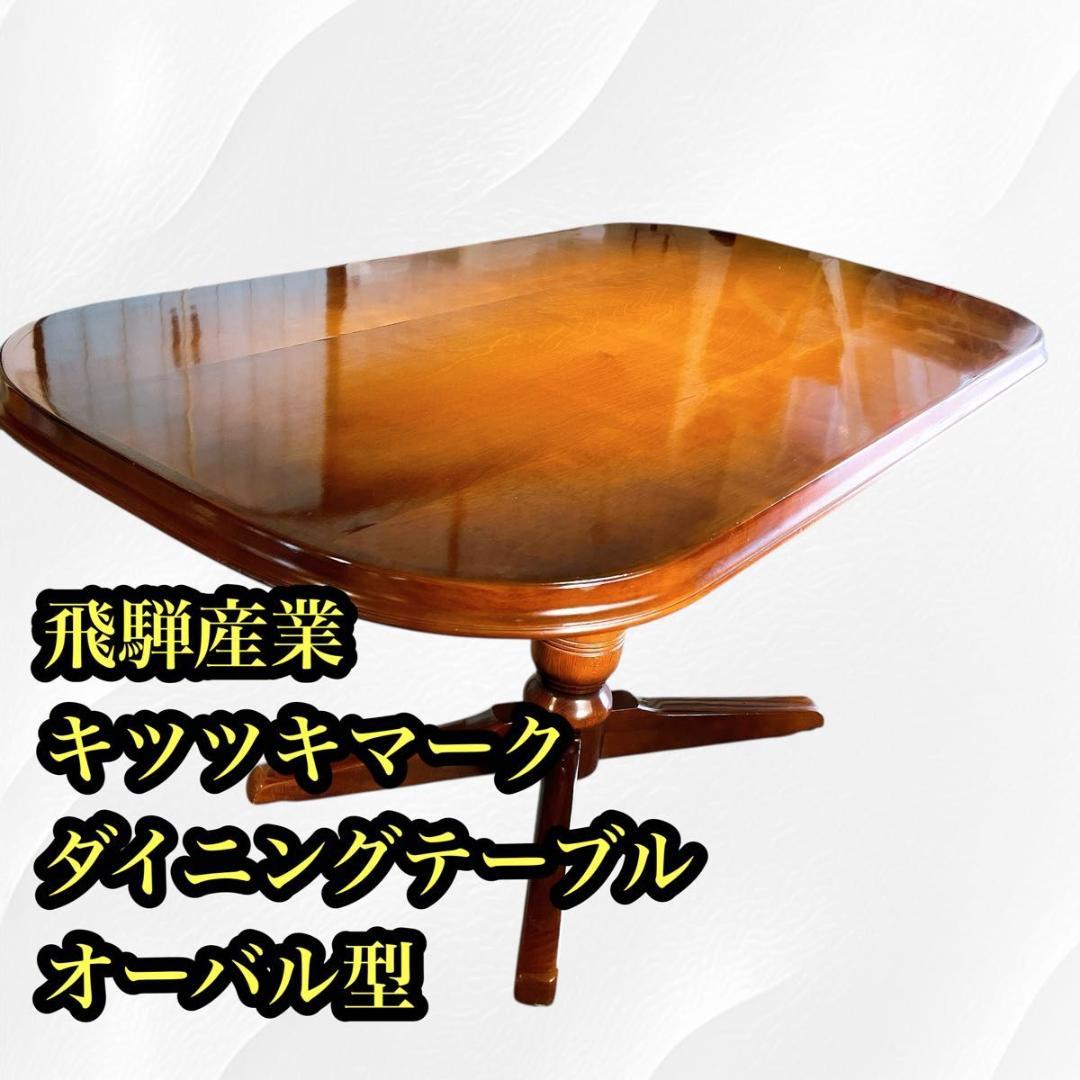 【★希少★】飛騨産業　キツツキマーク　ダイニングテーブル　オーバル型　 レトロ