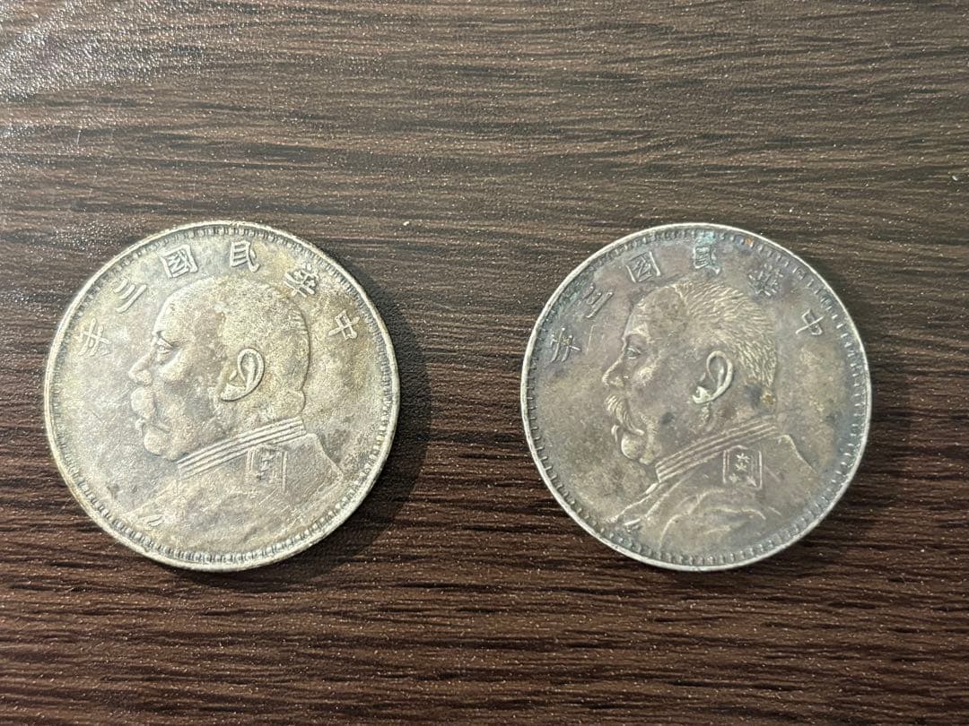 中華民国 旧貨幣 2枚セット