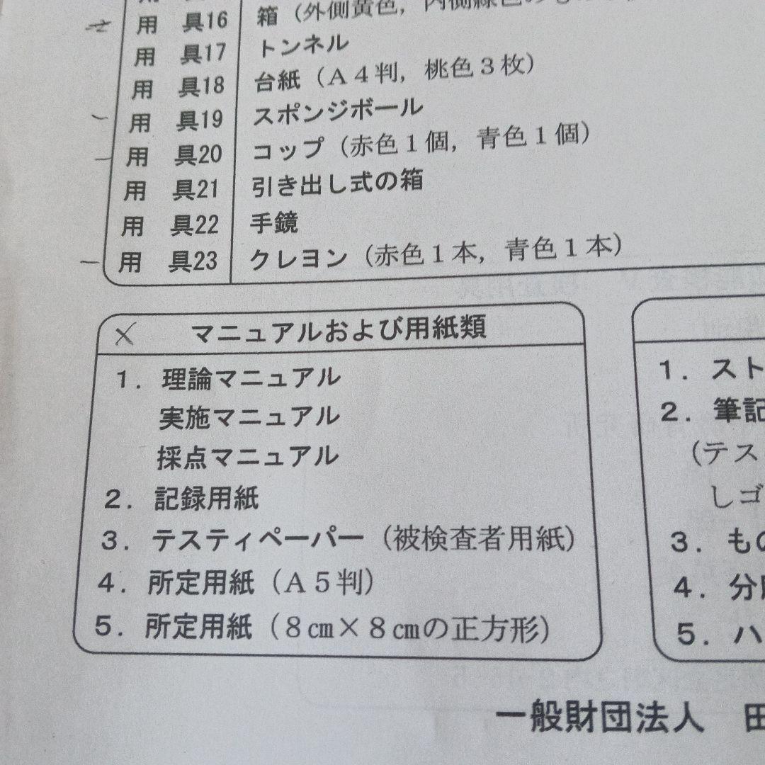 田中ビネー知能検査V 検査用具セット ※マニュアル・一部用具欠品あり