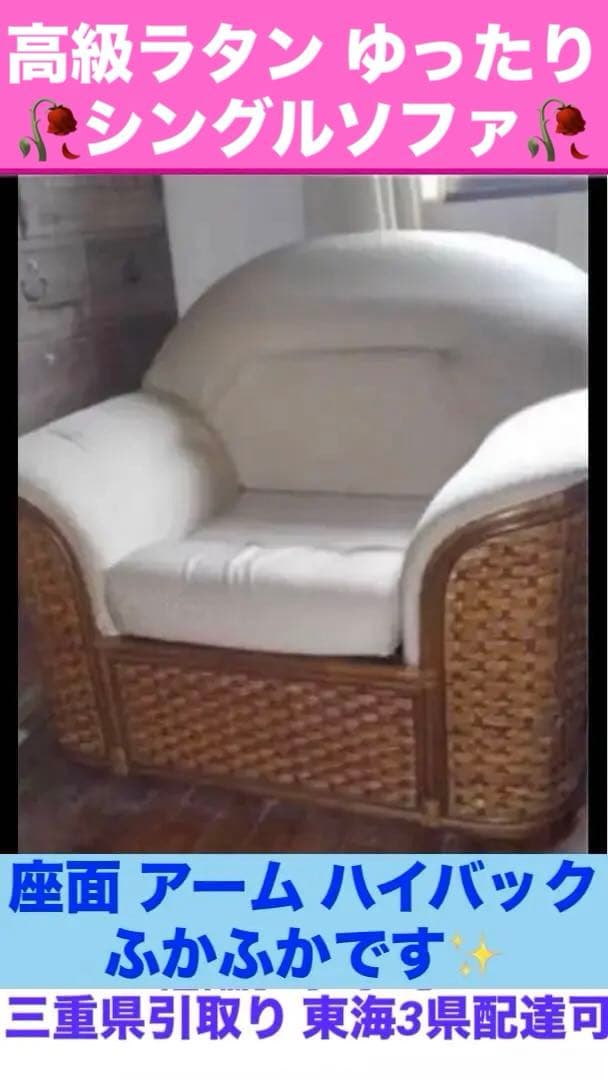 高品質♦️希少デザイン♦️ふわふわラタンシングルソファ♦️大きめゆったり♦️引き取り