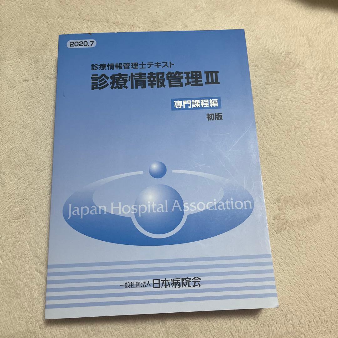診療情報管理士　テキスト 3冊　まとめ売り