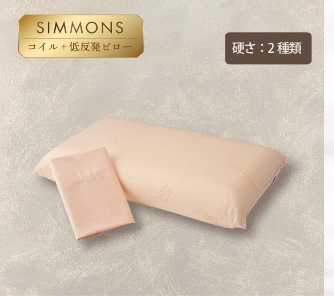 ★シモンズ・SIMMONS ヴィスコスプリング ファーム★専用ピローケース付き