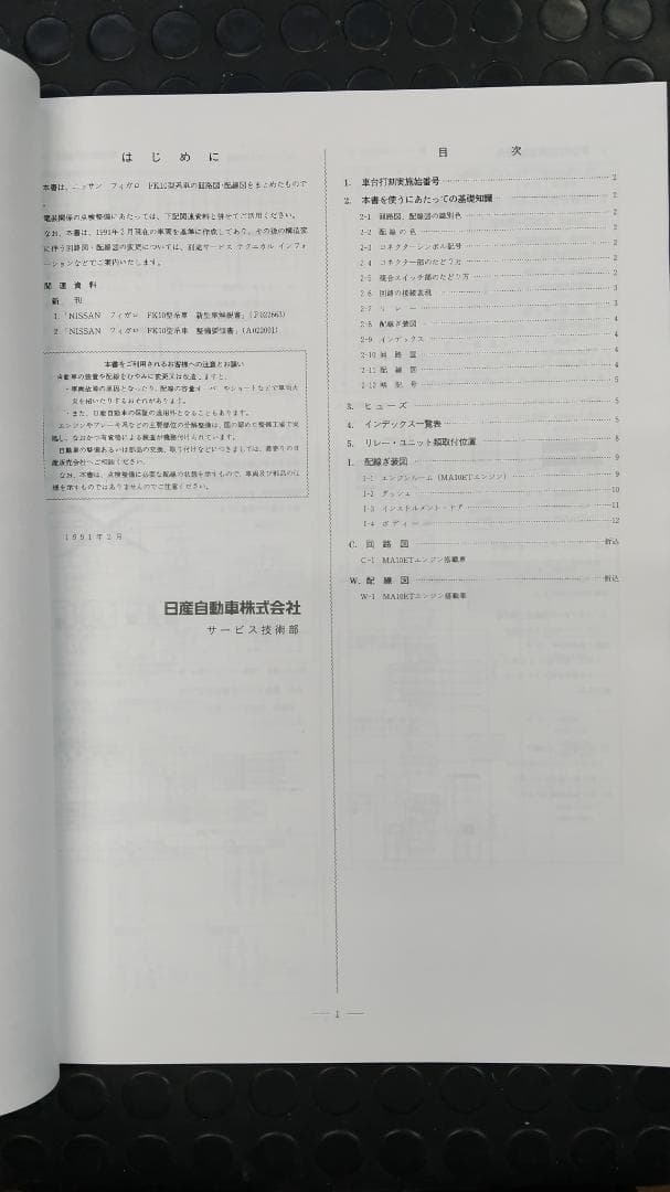 [値下げ品] FK10フィガロ 配線図集 未使用新品