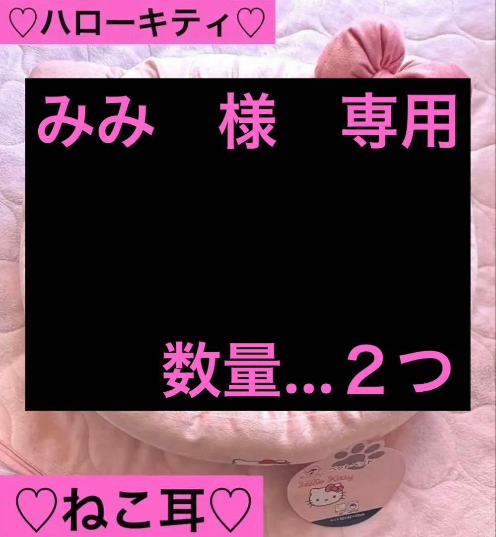 ☆新品タグ付☆ ハローキティ ペットベッド 約42×42×10cm ２つ
