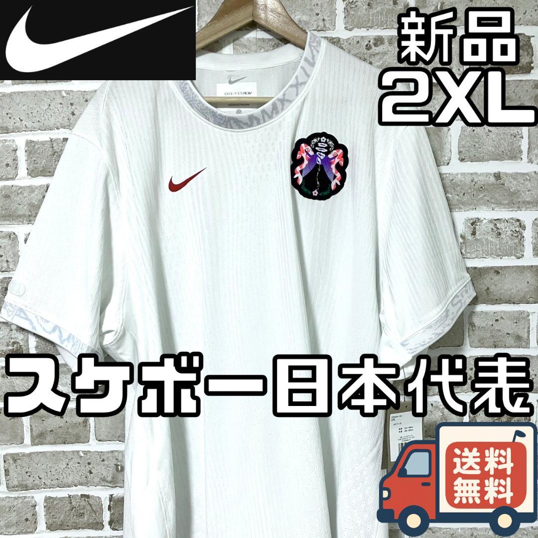 【24時間以内/匿名配送】新品 ナイキ スケボー日本代表 ユニフォーム 2XL