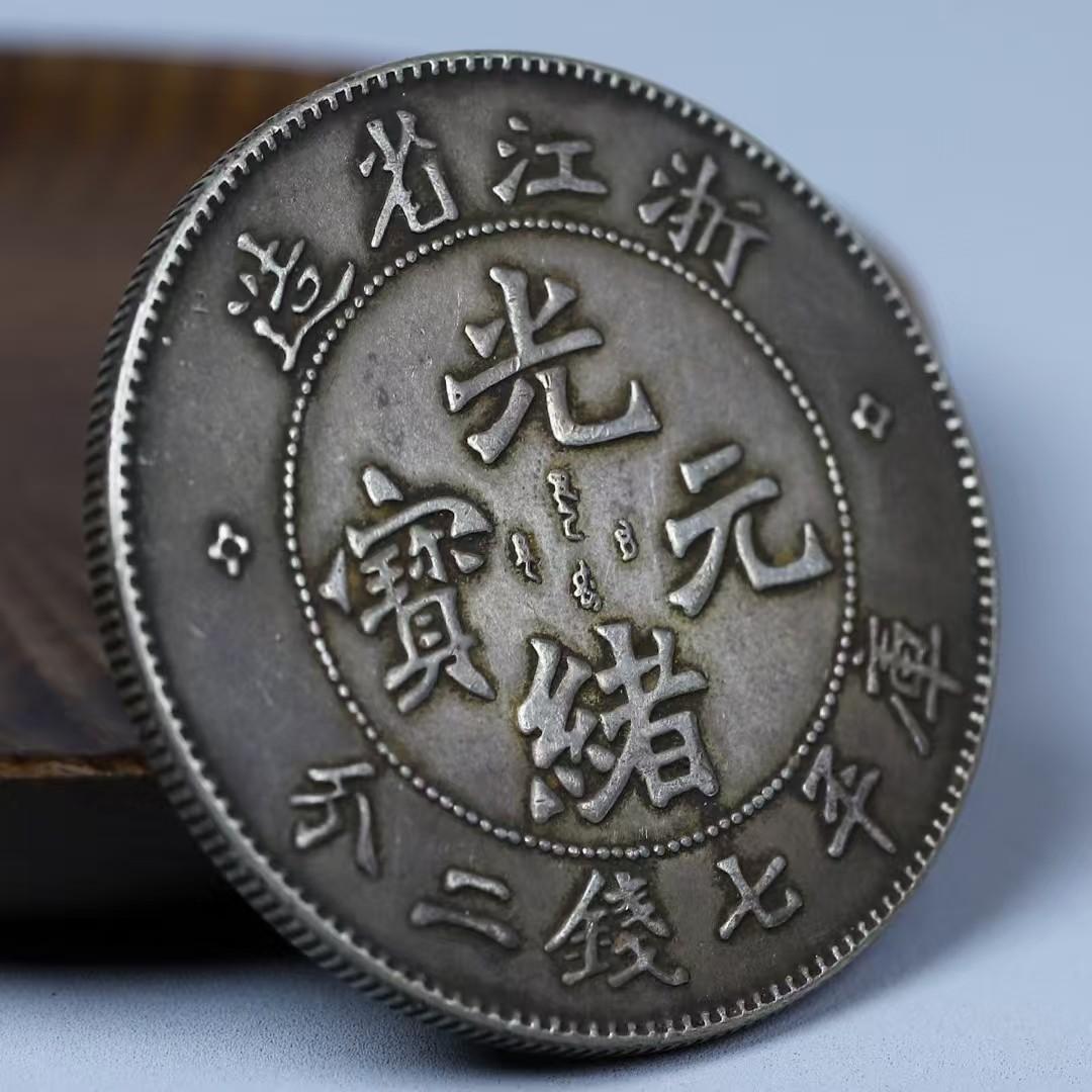 大清銀幣・浙江省造・光緒元寶・龍幣・古銭・紀念幣・純銀保証・大型銀貨・硬貨