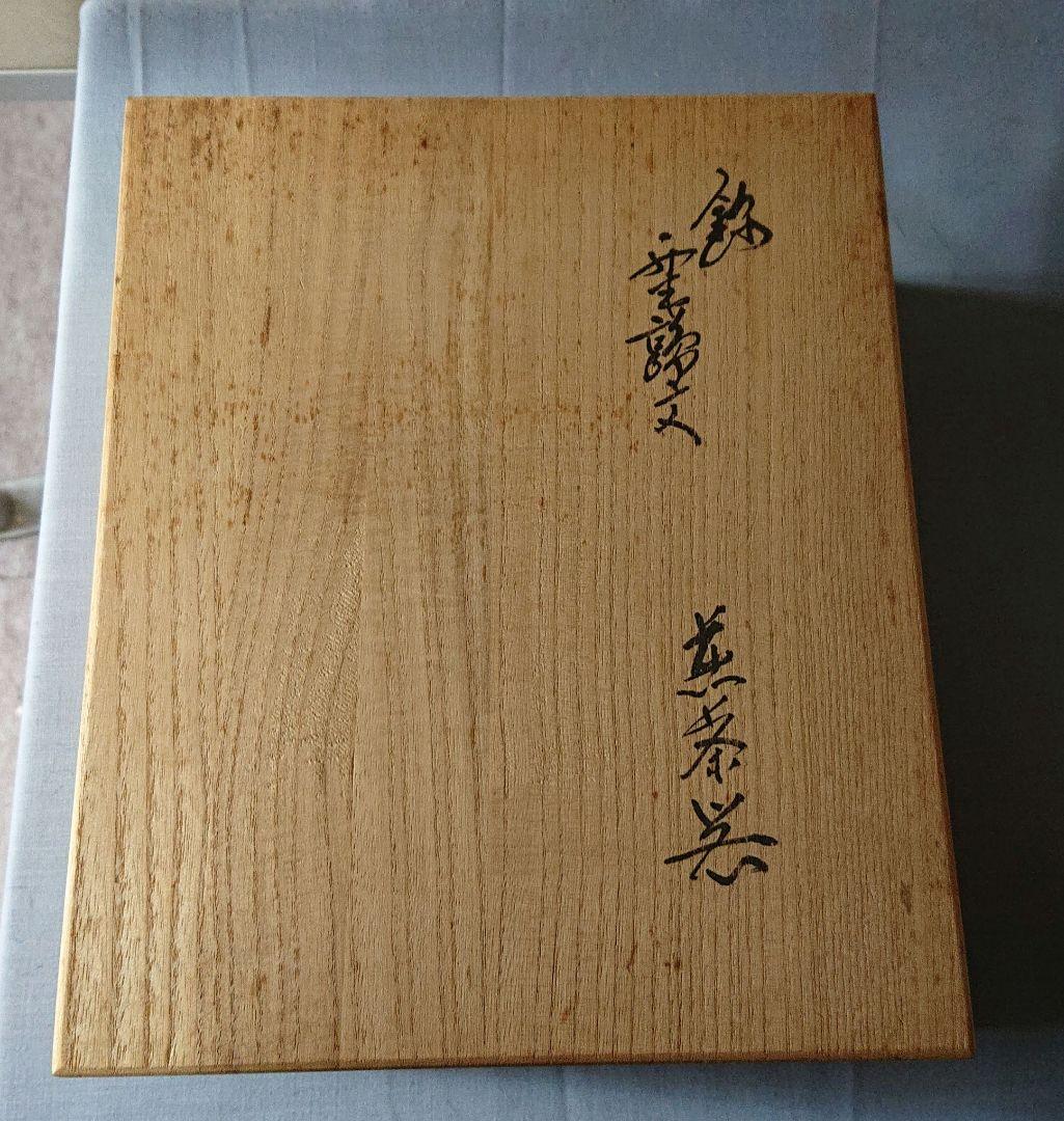 人間国宝十三代柿右衛門煎茶器