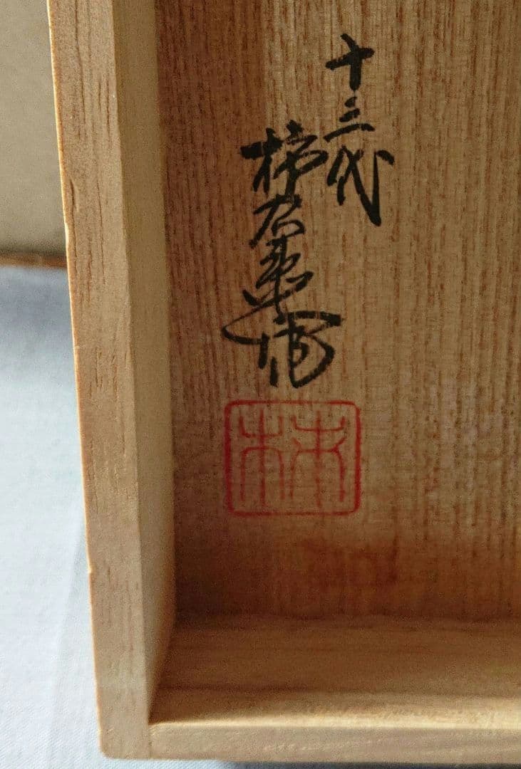 人間国宝十三代柿右衛門煎茶器