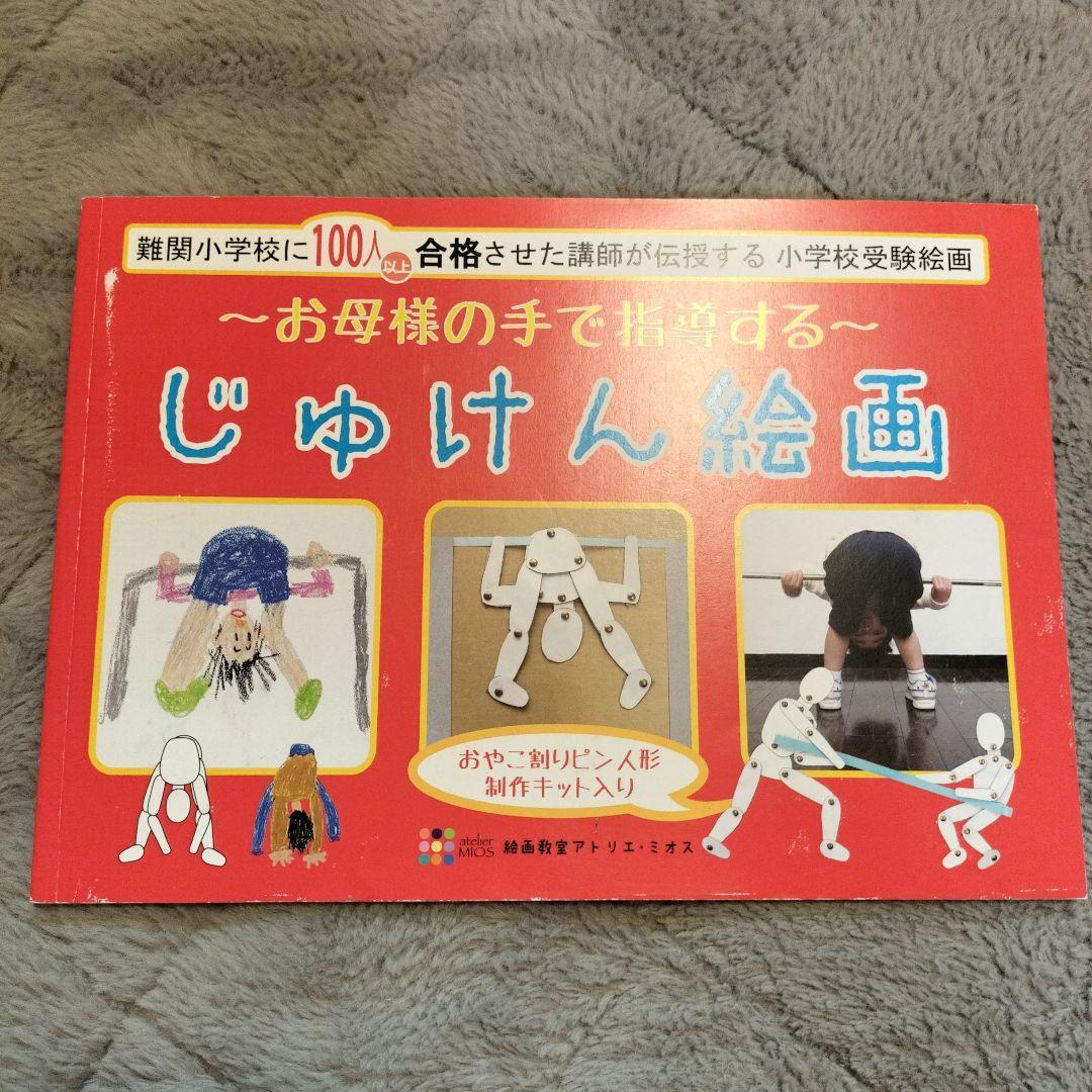受験絵画・工作教材（小学校受験）まとめ売り