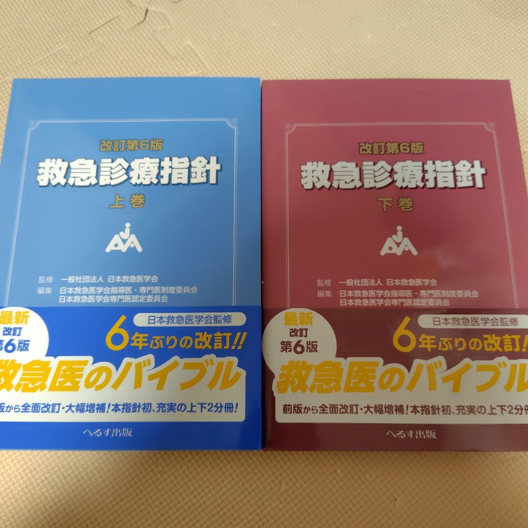 改訂第6版 救急診療指針　上巻　 下巻