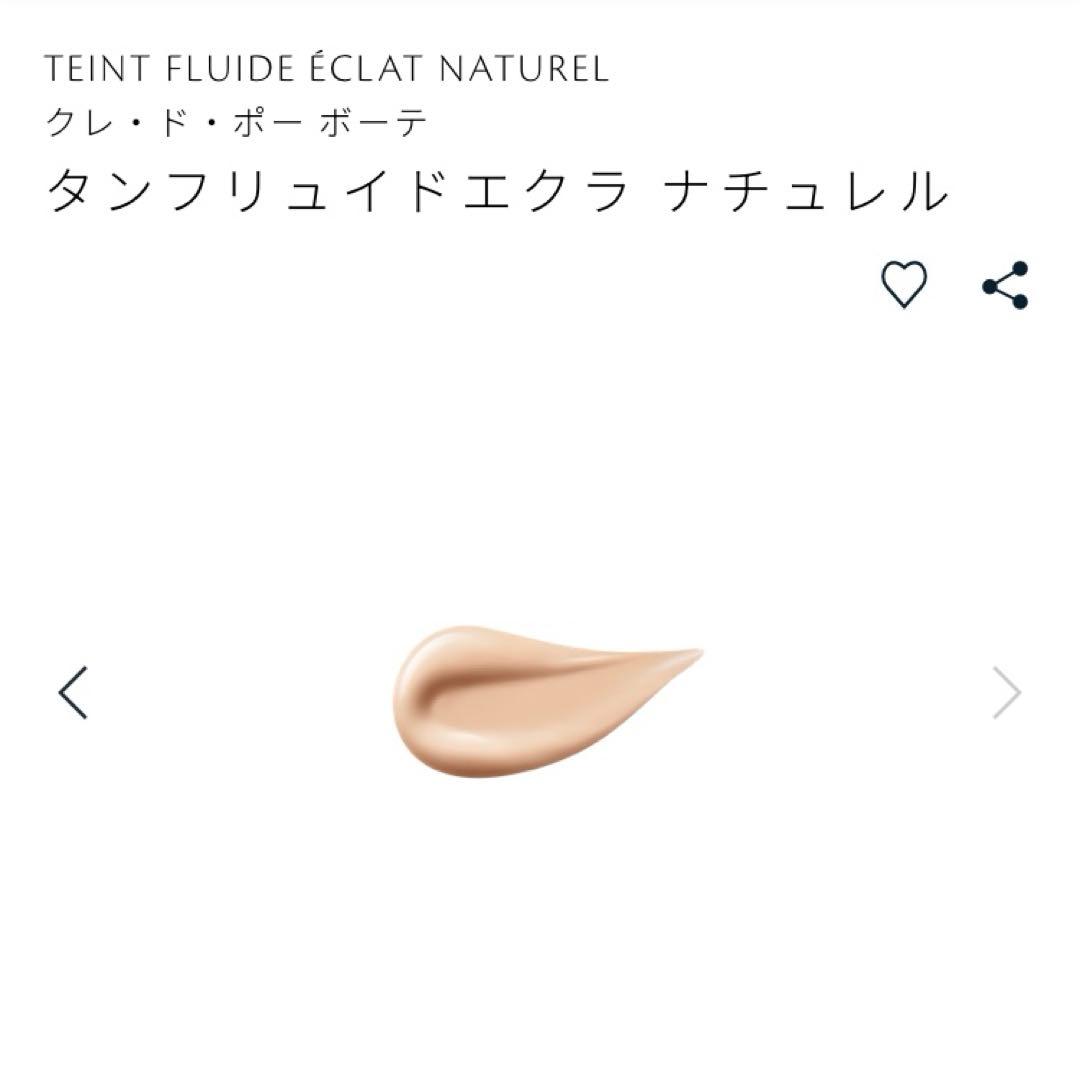 クレドポーボーテ タンフリュイドエクラ　ナチュレル➕サンプル付き 2025年7月