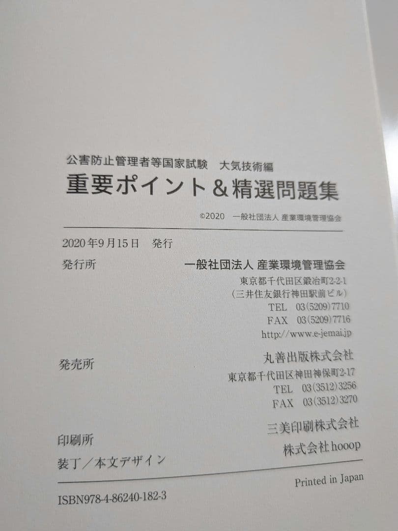公害防止管理者　大気　参考書過去問セット