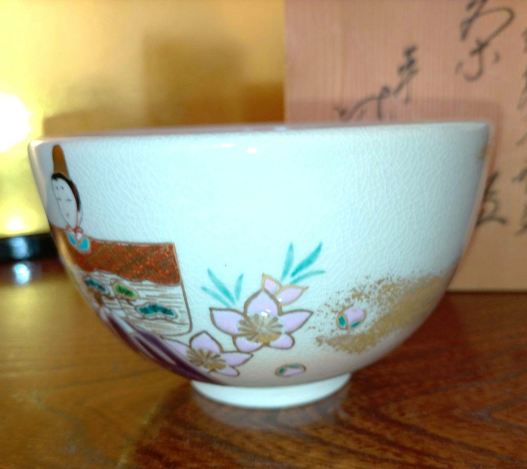 値下げしました 茶道具 平安 紫雲造 色絵雛人形文茶碗 共箱あり