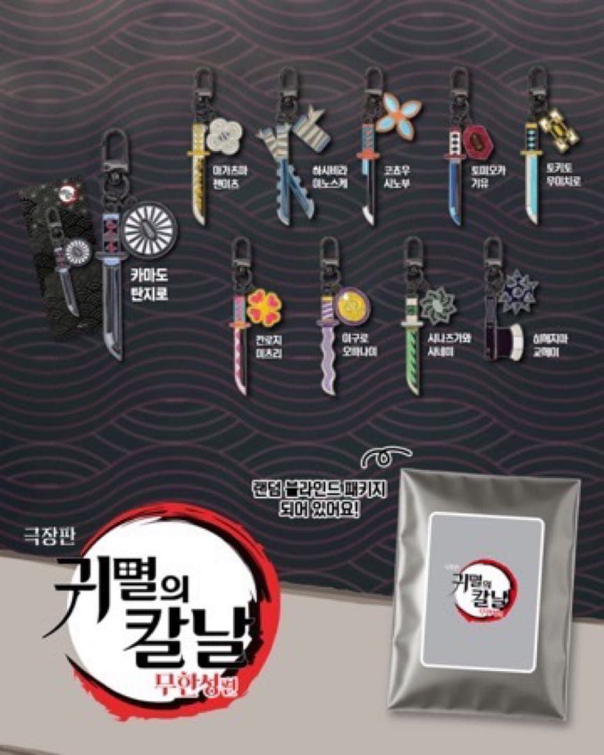 【韓国限定】　公式グッズ　鬼滅の刃　ランダム　日輪刀キーリング　コンプ