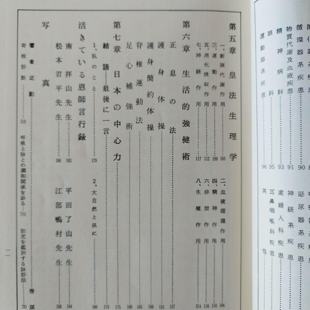 皇法医学指圧治方学　【奥山龍峰】