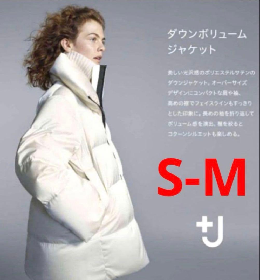 カ*ー様 ユニクロ＋Jジルサンダーコラボ　ダウンボリュームジャケット　ホワイトS