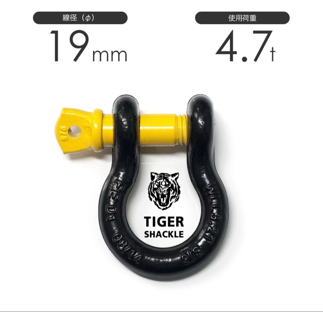 タイガーシャックル 使用荷重4.7トン 3/4 3つセット
