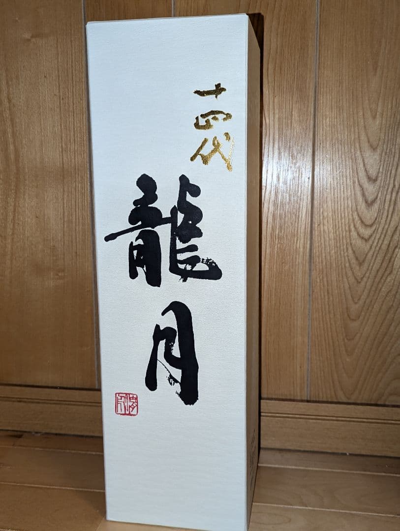 十四代 龍月 空瓶　一升瓶　2025年詰
