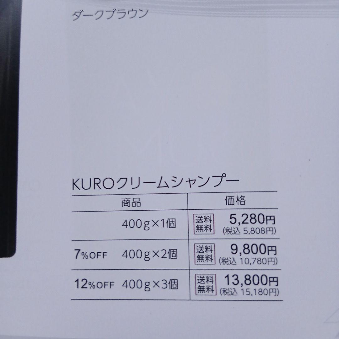 KURO Cream Shampoo ブラウン400g 2セット