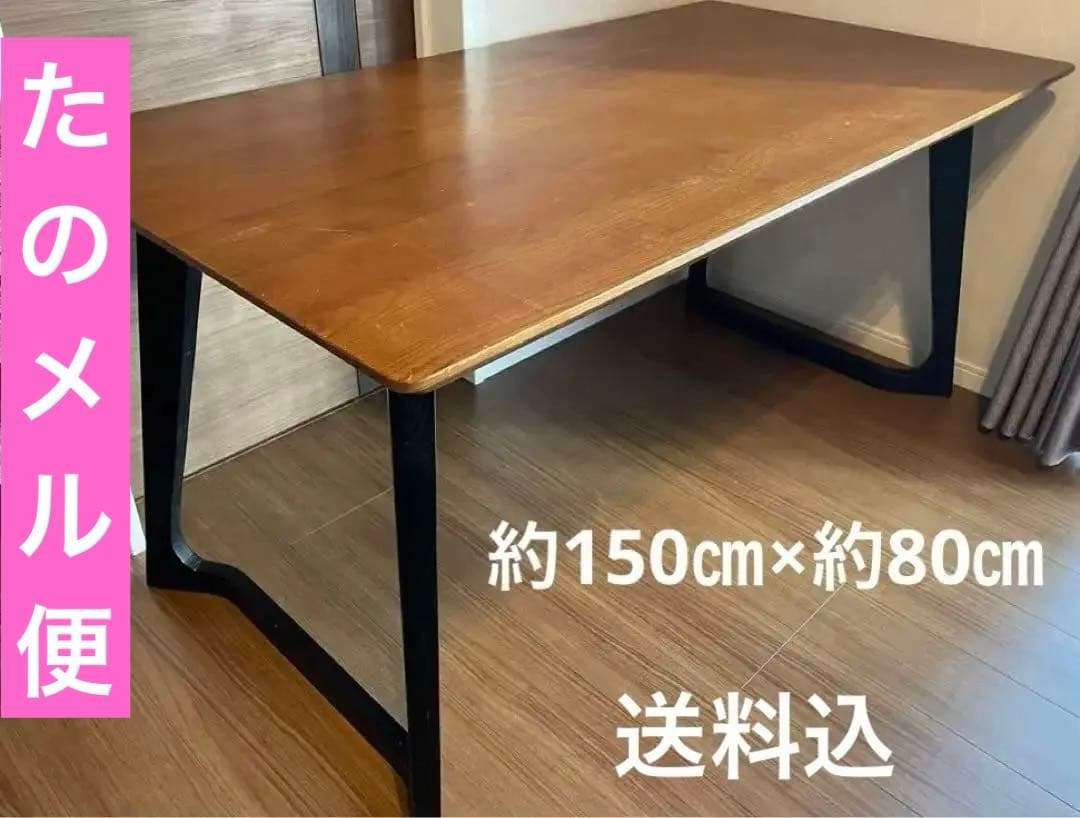 ダイニングテーブル　150センチ　ウッドテーブル