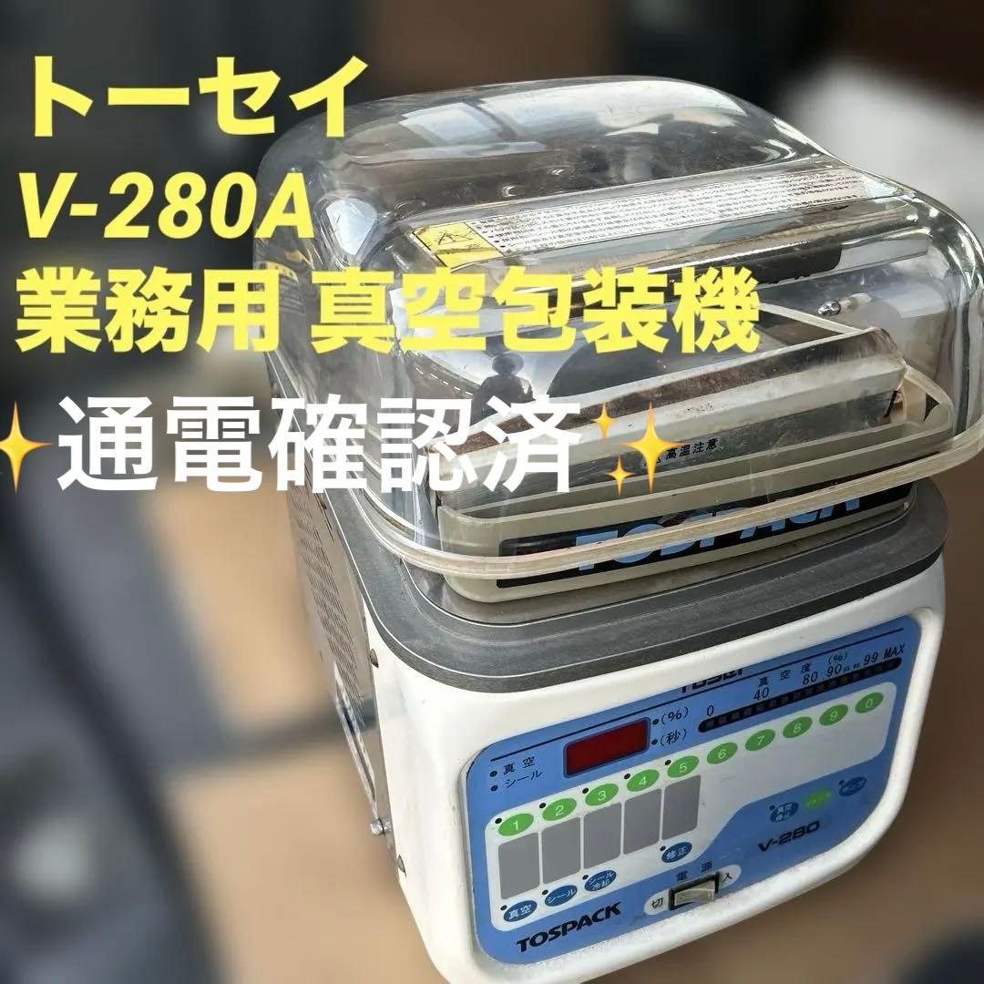 通電確認済✨トーセイ トスパック V-280A 業務用 真空包装機