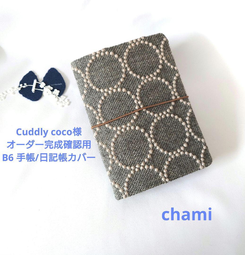 ✿1/14完成Cuddly coco様確認用✿B6 手帳カバー✿ミナペルホネン