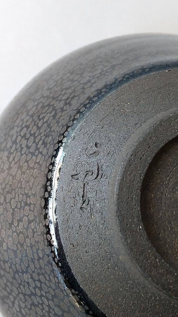 『 油滴天目茶碗 』久田重義 造 共箱 共布 茶碗 茶道具 抹茶碗 新品 未使用