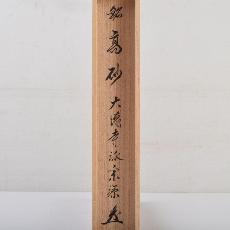茶道具　海野宗泰作　茶杓　銘高砂　前大徳　前田宗源書付　共筒共箱　V　9023