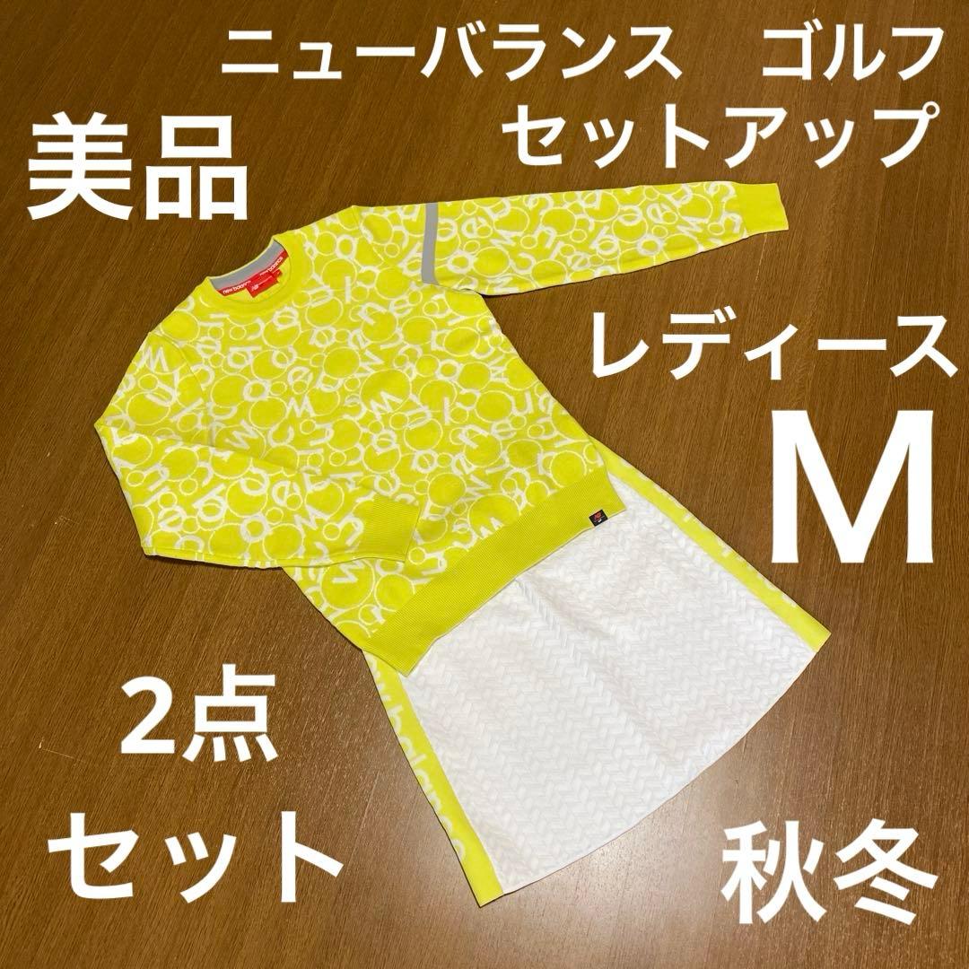ニューバランス　ゴルフ　セットアップ　ニット　スカート　黄色　白　サイズＭ　美品